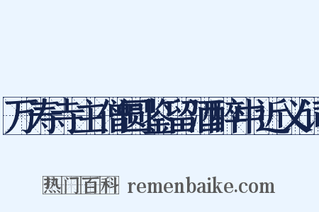 万寿寺主僧圆鉴留酒醉中近义词是什么意思的图片